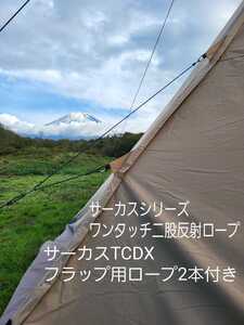 ※カラビナ15個使用 サーカスTCDX TCDXMID+ 二股反射ロープセット