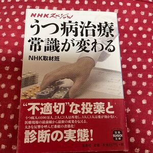 NHKスペシャル うつ病治療常識が変わる 宝島SUGOI文庫/NHK取材班 【著】