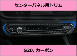 ★即決・即納 BMW 3シリーズ G型 センターパネル用トリム カバー カーボン柄 コンソール G20 G21 セダン ツーリング