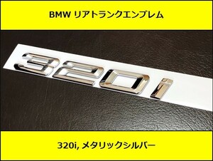 ★即納 BMW リアトランクエンブレム 320i メタリックシルバー 艶ありF30F31F34G20G21GT 3シリーズ セダン ツーリング グランツーリスモ