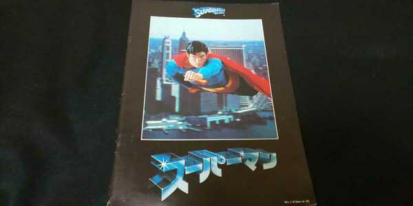 【処分品・送料込】1978年『スーパーマン』映画パンフレット クリストファー・リーブ クラーク・ケント マーロン・ブランド