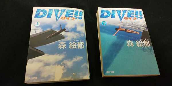 【送料込】森絵都『DIVE!! ダイブ』上巻下巻2冊セット 角川文庫 小説