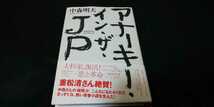 【送料込】中森明夫『アナーキー・イン・ザ・JP』 新潮社_画像1