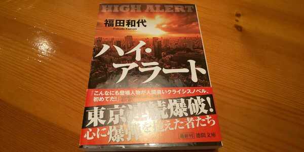 【送料込】『ハイ・アラート』福田和代 徳間文庫