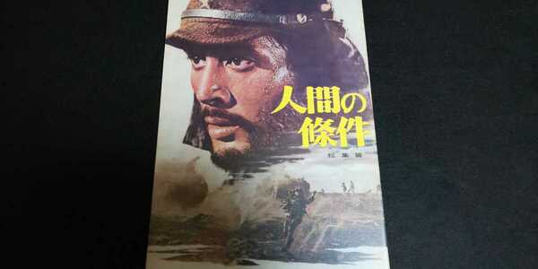 【送料込】『人間の條件 総集篇』1960年代？映画パンフレット 人間の条件総集編 仲代達矢 新珠三千代 中村玉緒 岸田今日子 内藤武敏