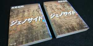 【送料込】『ジェノサイド』上下巻セット 高野和明 角川文庫