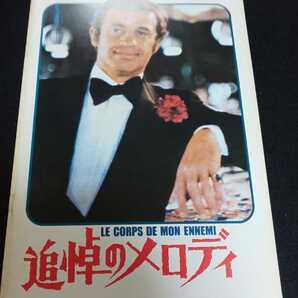 【送料込】昭和52年『追悼のメロディ』映画パンフレット ベルナール・ブリエ マリー=フランス・ピジェ アンリ・ベルヌイユ
