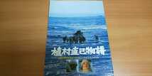 【送料込】『植村直己物語』昭和61年 映画パンフレット 西田敏行 倍賞千恵子 佐藤純彌_画像1