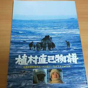 【送料込】『植村直己物語』昭和61年 映画パンフレット 西田敏行 倍賞千恵子 佐藤純彌