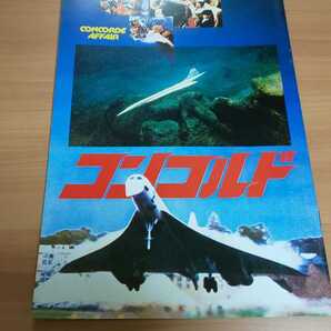 【送料込】『コンコルド』映画パンフレット ジェームズ・フランシスカス ミムジー・ファーマー ジョセフ・コットン ラゲロ・デオダト