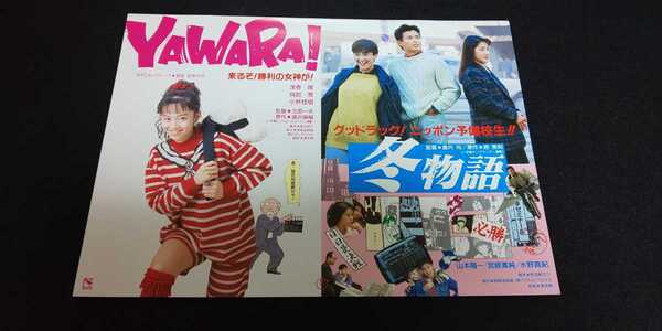 【送料込】『YAWARA!/冬物語』1989年チラシ(フライヤー)1枚 浅香唯 山本陽一 宮崎萬純 水野真紀 ヤワラ※裏面に京都宝塚劇場スタンプあり