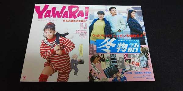 【送料込】『YAWARA!／冬物語』1989年チラシ(フライヤー)1枚 浅香唯 山本陽一 宮崎萬純 水野真紀 ヤワラ※裏面に京都宝塚劇場スタンプあり