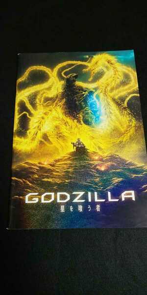 【送料込】『GODZILLA 星を喰う者』映画パンフレット 2018年 ゴジラ 宮野真守 櫻井孝宏 花澤香菜 杉田智和 梶裕貴 上田麗奈 小澤亜李