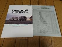 1991年6月発行 三菱 デリカ スターワゴンのアクセサリー（ディーラーオプション）カタログ_画像1