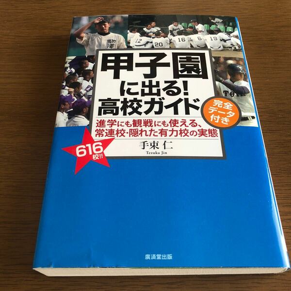 甲子園に出る！ 高校ガイド 完全データ付き 進学にも観戦にも使える、常連校隠れた有力校の実態／手束仁 【著】