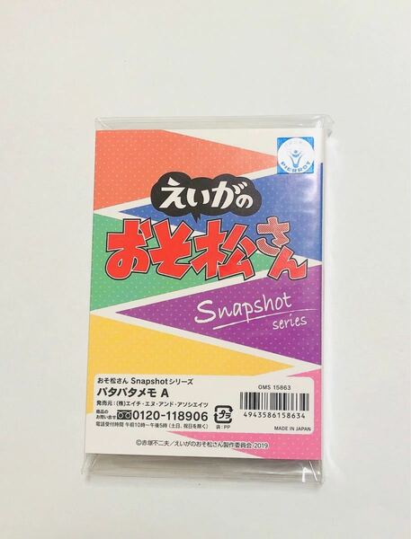 えいがのおそ松さん　パタパタメモ