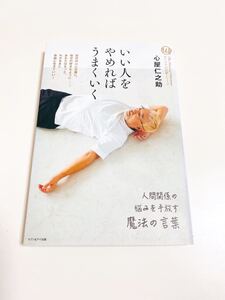 いい人をやめればうまくいく