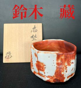 日本茶道具備前燒柴燒三村陶伯造茶碗未使用品含共箱 Yahoo奇摩拍賣 日本茶道具備前燒柴燒三村陶伯造茶碗未使用品含共箱 Yahoo奇摩拍賣
