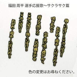 送料無料 福田 周平 応援歌 サクラサク 金/黒 刺繍 ワッペン オリックス バファローズ ユニホーム に