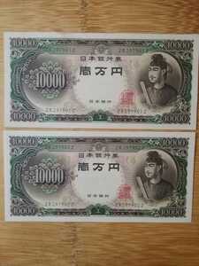 旧紙幣　聖徳太子　壱万円札　連番　２枚　ZR297901Zはシミあり　ZR297902Zピン札