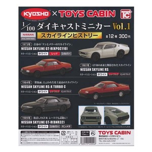 （難あり）KYOSHO×TOYS CABIN 1/100 ダイキャストミニカー Vol.1 スカイラインヒストリー 全12種 トイズキャビン ガチャポン ミニカー