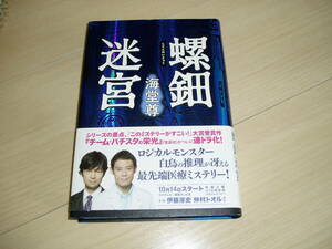 ★海堂　尊氏著★「螺鈿迷宮」★サイン本★１１版★