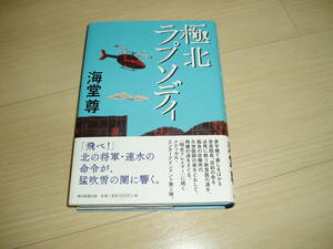 ★海堂　尊氏著★「極北ラプソディ」★サイン本★第一刷★