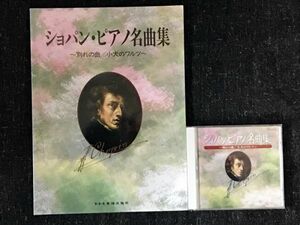 ショパンピアノ名曲集 CD付き 別れの曲/小犬のワルツ ドレミ楽譜出版社