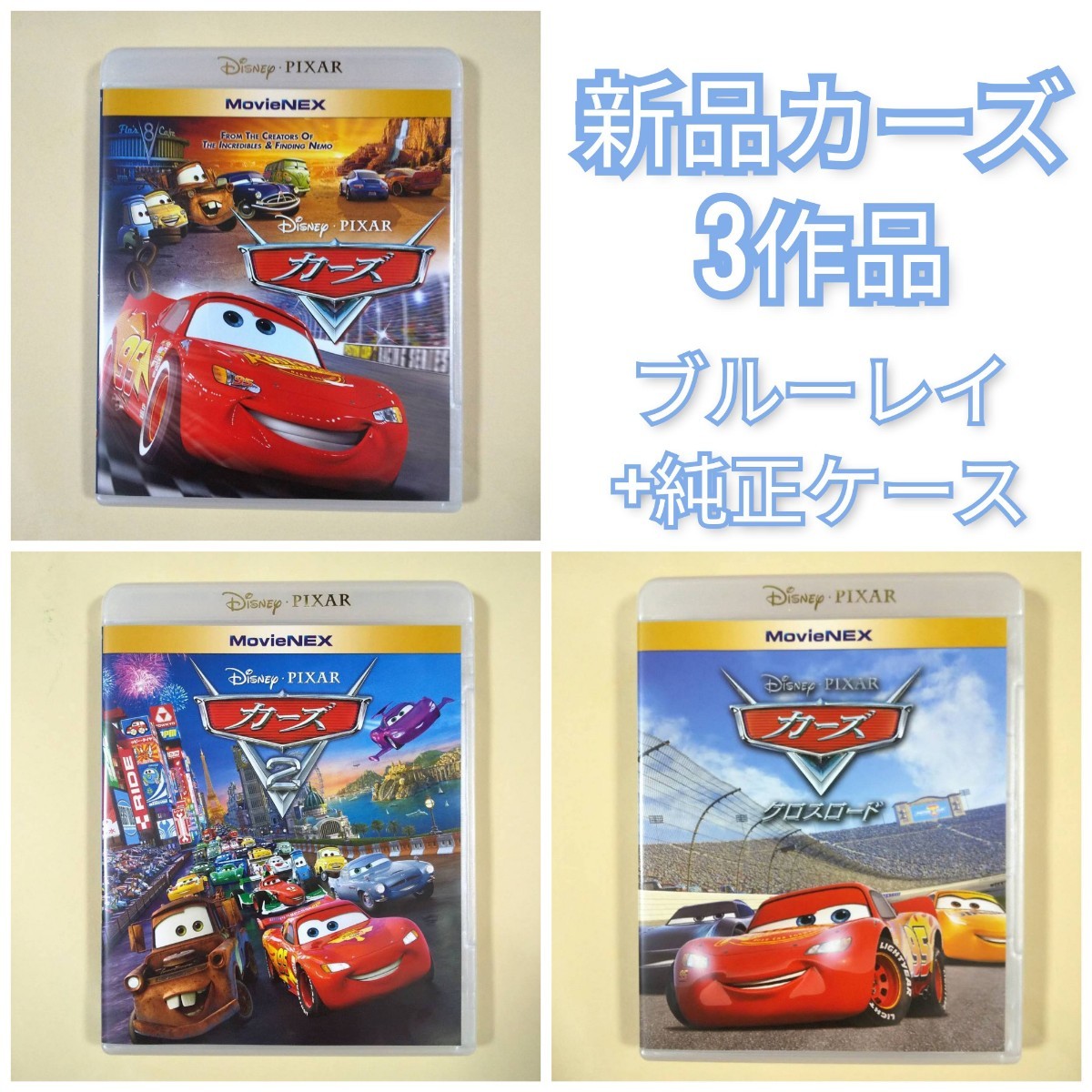 コンビニ受取対応商品】 カーズ 3作品 MovieNEX DVDのみ