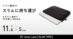 ☆　PCインナーケース　スリムタイプ　Sサイズ【新品未使用】　☆