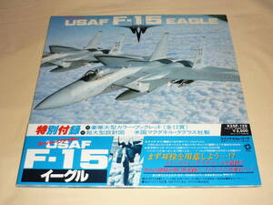 スーパー・ファイター USAF F-15 EAGLE /～ 豪華大型カラー・ブックレット(全12頁)・超大型設計図(米国マクダネル・ダグラス社製)・帯付