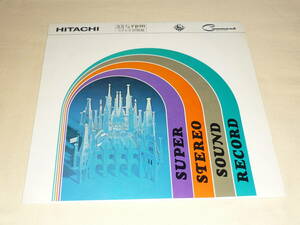 非売品・10インチ盤～HITACHI SUPER STEREO SOUND RECORD / 原信夫とシャープス＆フラッツ / 東京キューバン・ボーイズ / イノック ライト