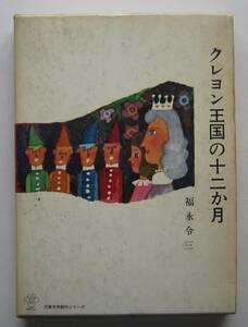 クレヨン王国の十二か月　福永令三著　昭和40年箱入り