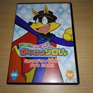 DVD「かいけつゾロリ」なかまがせいぞろり