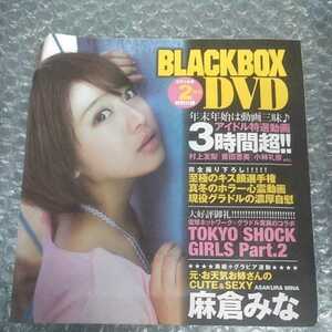 BLACKBOX　2014年　2月　付録　DVDのみ　麻倉みな　村上友梨　栗田恵美　小林礼奈