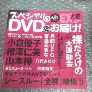  EX大衆 2009年 1月 付録 　DVDのみ　スペシャル特大号 小倉優子 相澤仁美 山本梓 