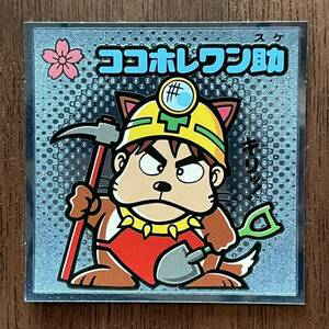 美品 ビックリマン伝説 伝説1弾 ココホレワン助 7-守 ビックリマンシール ココホレワンスケ 旧ビックリマン ロッテ