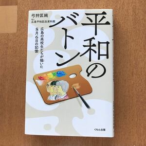 読書感想文　平和のバトン 広島の高校生たちが描いた8月6日の記憶/弓狩匡純