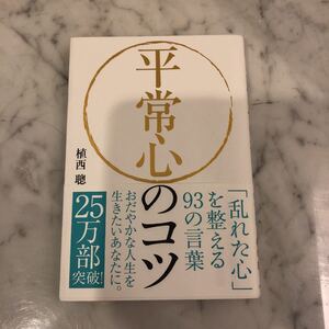 「平常心のコツ 「乱れた心」を整える93の言葉」植西 聰
