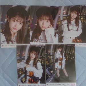乃木坂46 生写真 松村沙友理 Route246 選抜ver.
