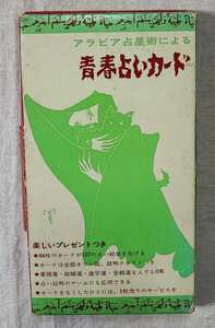 アラビア占星術による　青春占いカード　秋山正美　新世紀書房　昭50