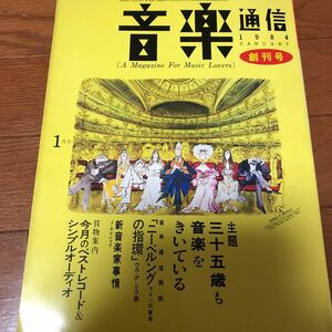 音楽通信　創刊号　1984