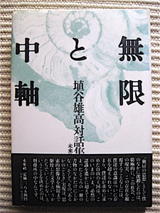 初版帯付き★無限と中軸★埴谷雄高対話集★瀬戸内寂聴、野間宏、井上光晴、小田切秀雄