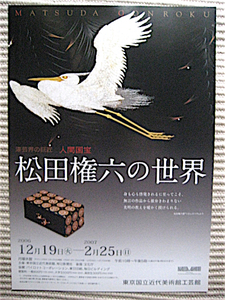 希少チラシ★2006年★松田権六の世界～漆芸界の巨匠 人間国宝★東京国立近代美術館工芸館