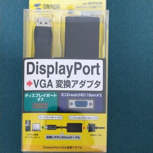 DisplayPort VGA変換アダプタ