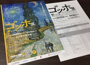 【ゴッホ展 響きあう魂 ヘレーネとフィンセント】名古屋市美術館 2022 展覧会チラシ 出品リスト