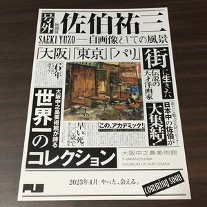 【号外 特別展 佐伯祐三 －自画像としての風景】大阪中之島美術館 2023 展覧会チラシ