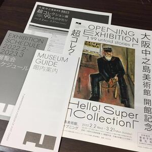 【大阪中之島美術館 開館記念 超コレクション展 99のものがたり】2022 展覧会チラシ 出品リスト 館内案内 展覧会スケジュール