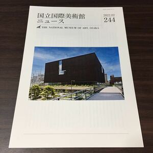 【国立国際美術館ニュース 2022.02 244】大阪中之島美術館開館記念 館長対談