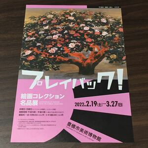 【プレイバック 絵画コレクション名品展】豊橋市美術博物館 2022 展覧会チラシ